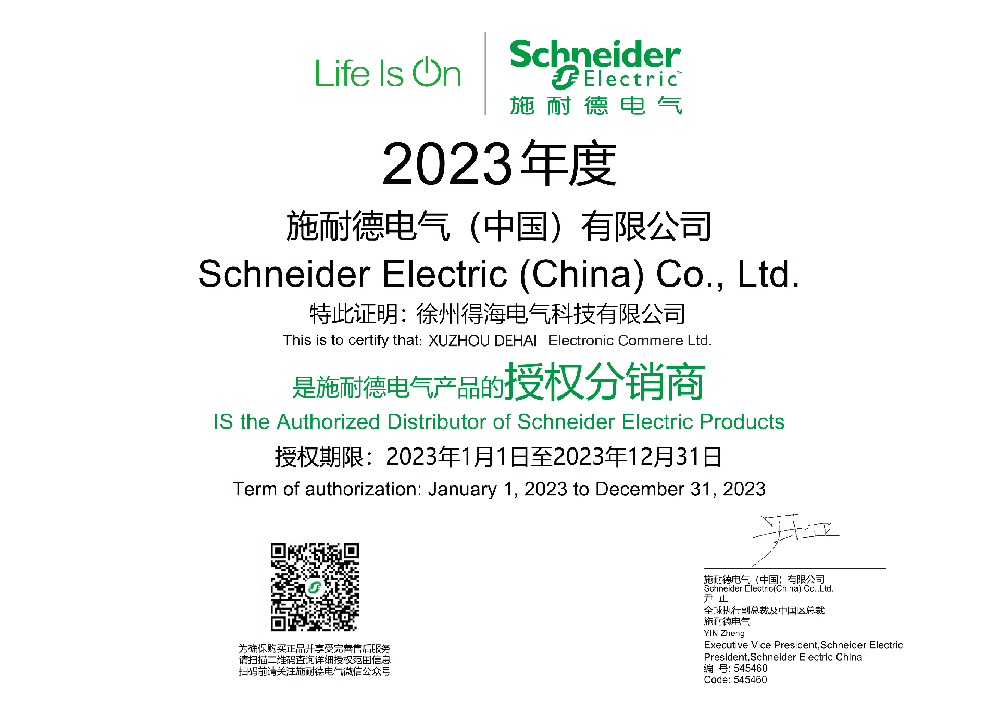 2023施耐德授權證書(shū).png